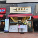 공임나라 양산물금점 | 양산물금맛집 동파러우 양산물금본점 동파육에 혼술하기