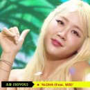 🍒[Stage-Mix] 소유 (SOYOU) ★ 'ALOHA (Feat. 보라) 이미지
