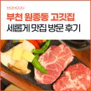 세롭게 | 부천 원종동 고깃집 돼지고기 전문점 세롭게 후기