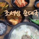 조서방순대국 이미지
