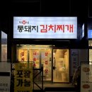 시청역 5번출구 | 수원시청역 맛집 박가네 통돼지 김치찌개 방문포장 할인 후기