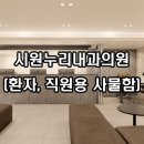 시원누리내과의원 이미지