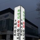 북한산 숯불닭갈비&돼지갈비 이미지