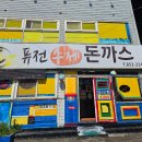 퓨전수제돈까스 이미지