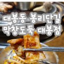 [대봉동 봉리단길 맛집] &#39;막창도둑&#39; 대봉점 후기