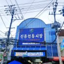 진동전통시장 이미지