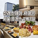 명동멀린호텔 | 신라스테이 서대문 조식뷔페 2박3일 서울 호캉스 내돈내산 후기