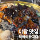 [솔직후기] 야탑맛집 직화에 빠지다 야탑점, 아빠랑 다녀왔는데 대만족! 🍻🍖