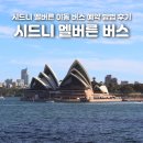 (주)앱크로스 | 호주 시드니 멜버른 이동 버스 예약 방법 및 후기 Popup Express Bus, Flix Bus