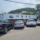 행주산성 어탕국수 맛집 고양시 일산 맛집 추천 지리산 이용후기