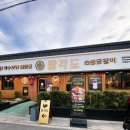 팔각도 경주용황점 | 경주 용황 숯불닭갈비 맛집 팔각도