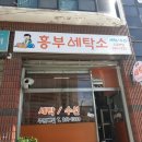 흥부 세탁소 이미지