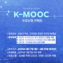 방송대 K-MOOC 강좌 "수강신청 인증" 이벤트 안내 (~6/30(일)) 이미지