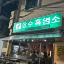 장수랑갈비(주) | [장수흑염소] 연산동 부산시청 분위기 좋은 감성 와인바 추천 내돈내산 후기