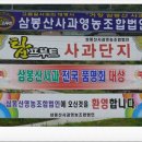삼봉산사과영농법인