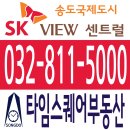 송도타임부동산공인중개사사무소 이미지