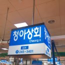 청아상회 이미지