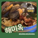 판교역 저녁 맛집 해물편백찜이 맛있는 해미옥