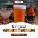 미사누리1호공원 | 미사 맛집 수제맥주! 매달 라인업 바뀌는 감성 술집 댕크야드 하남로컬점 후기