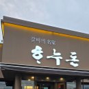 포천 갈비 맛집 하누돈 솔직후기