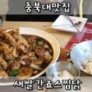 새빨간죠스찜닭 | [충북대맛집] 새빨간죠스찜닭 네번째 방문 솔직후기