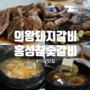 의왕돼지갈비 홍성참숯갈비 재방문 하는 단골집