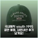 골덴세탁소 - 춘천시 충열로 76 | 국내제작 youth 1995 골덴 볼캡, 내돈내산 후기 남겨요!