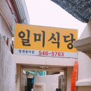 일미냉면식당 이미지