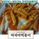 마피아떡볶이구미인동점 | 구미인동분식맛집 구미 진평동 분식맛집 구미마피아 떡볶이 후기