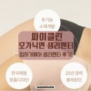 ㈜성철환경개발 | 싸이클린 여성청결티슈와 처음 입어본 생리대가 필요 없는 생리팬티후기