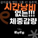 같이운동 엣지 | 목동 헬스장 같이운동 엣지 그룹 PT 등촌역점 합리적인 가격의 헬스장