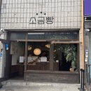 강원택시노동조합 | 영월 가볼만한곳 |웨이팅 빵맛집｜영월역 근처 영월소금빵 솔직후기 | 곤드레 고르곤졸라 소금빵