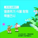 구수산 도서관＞ 지구의 보물찾기 &#39;멸종위기 식물탐험 특별전시&#39; 안내 이미지