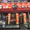 미각양꼬치구이 이미지