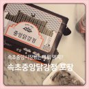 다가온, 닭 | [강원도 속초중앙시장] 속초중앙닭강정 포장 후기 | 택배 가능한 맛있는 닭강정집 추천