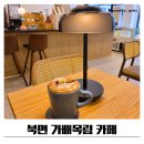 북면-5 | 북면카페 가배목림 신상카페 내돈내산 솔직후기