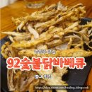 92숯불닭바베큐 이미지