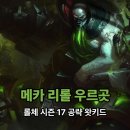 메카 스크린 | 롤체 메카 우르곳덱 추천 롤토체스 시즌17 우주의 신 공략