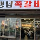 행님쪽갈비주촌