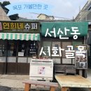 [목포 : 근대역사관, 서산동 시화골목] 목포 가볼만한 곳