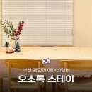 오소록스테이 이미지