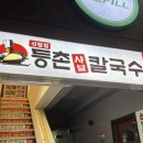 서원동-7 | 등촌샤브칼국수 신림점 | 등촌 찐으로 맛있는 지점 추천 저녁 웨이팅 솔직후기 (+주차정보)