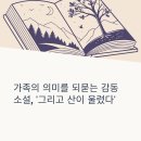 가족과 인간애를 말하다, 할레드 호세이니의 &#39;그리고 산이 울렸다&#39; 독서 후기