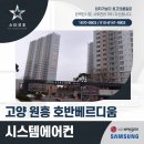 호반베르디움 앞 | 고양 원흥 호반 베르디움 시스템에어컨 설치 후기 현장!