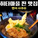강경렌트카 | 히타 맛집 추천 장어보다 맛있었던 히타마을 인생 우동 멘야 사쿠라