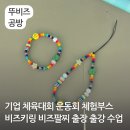 기업 회사 체육대회 운동회 체험부스 출강 출장 수업 비즈팔찌 비즈키링 만들기