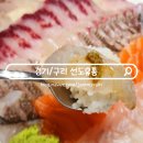 단비유통 | 구리농수산물시장 회 포장 맛집 선도유통