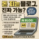 💰돈 되는 블로그 : 네이버 애드포스트 솔직후기!📈