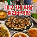 GS25동성로본점 | 대구 걸리버막창 현지인 추천 막창 맛집 동성로점 웨이팅 후기