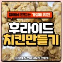 지바코치킨 | 가성비을 위하여 후라이드(크리스피)치킨 집에서 쉽게 만들어먹기